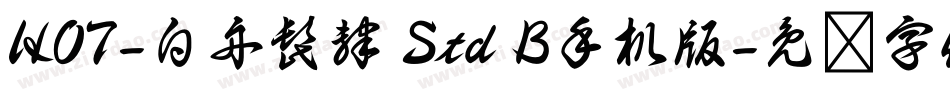 HOT-白舟髭隷 Std B手机版字体转换